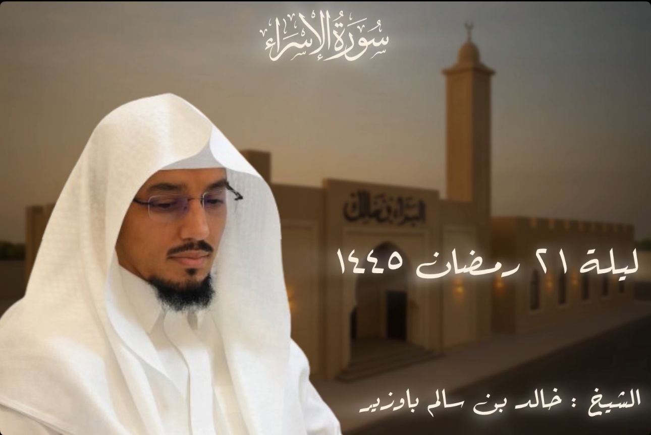 تلاوة من سورة الإسراء